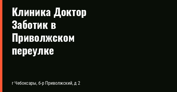 Доктор заботик чебоксары северо западный